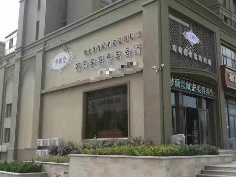 美容養(yǎng)生館加盟什么品牌比較好？