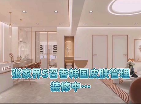 湖南張家界S唯美召香旗艦店強(qiáng)勢(shì)入駐！