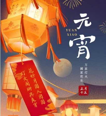 元宵節(jié) | 花好月圓人團(tuán)圓，燈火闌珊共元宵