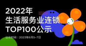 蟬聯(lián)14年！權(quán)威認(rèn)證！唯美度榮登“CCFA2022年生活服務(wù)業(yè)連鎖TOP100”榜
