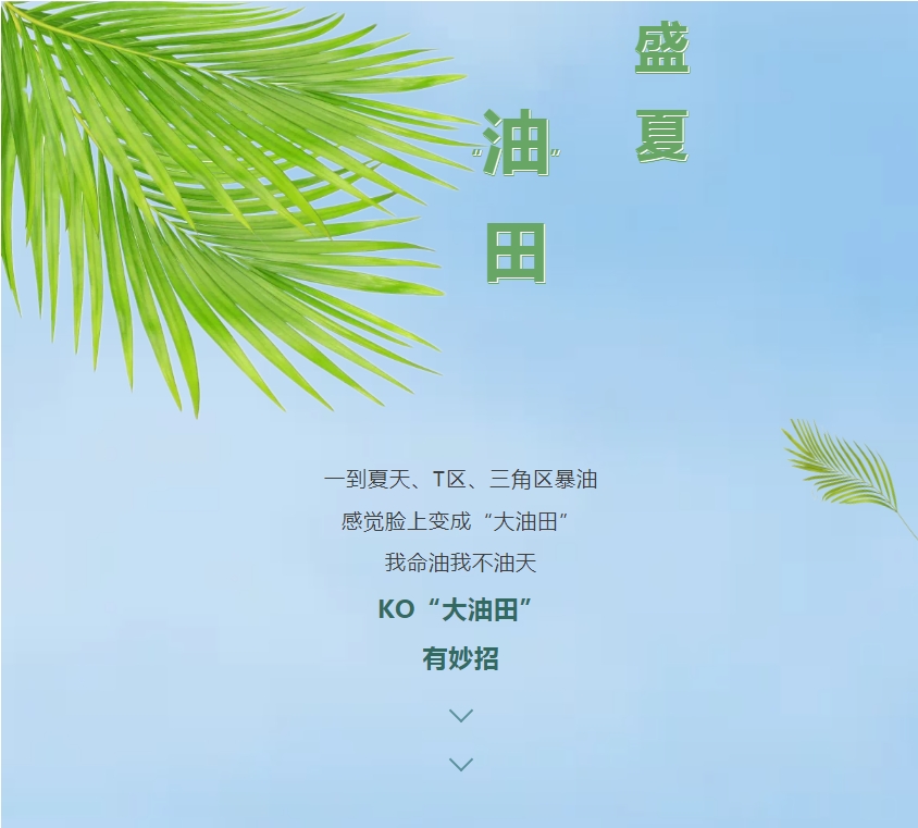 “油皮星人”清爽大法，速來get!