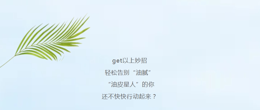 “油皮星人”清爽大法，速來get!