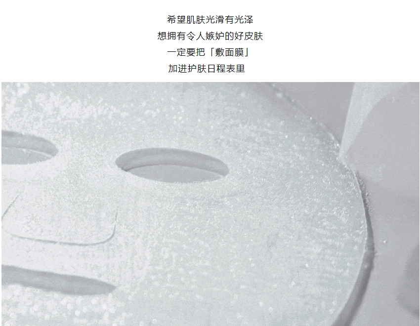 面膜爆品 | 令人艷羨的好皮膚，全靠「補(bǔ)水」